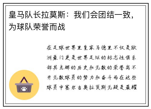 皇马队长拉莫斯：我们会团结一致，为球队荣誉而战