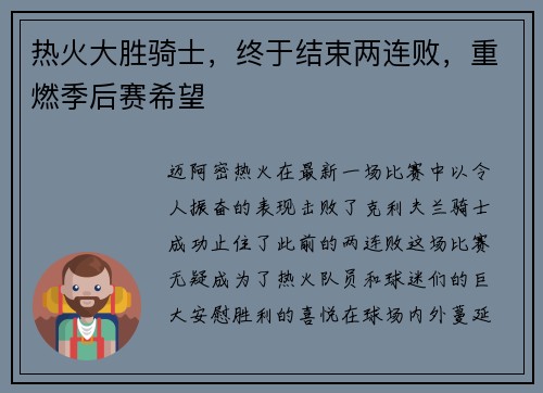 热火大胜骑士，终于结束两连败，重燃季后赛希望