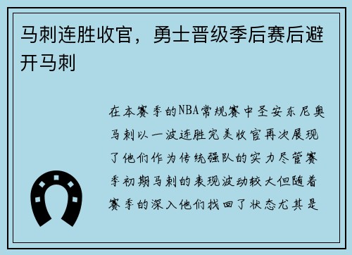 马刺连胜收官，勇士晋级季后赛后避开马刺