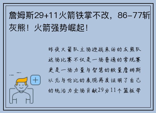 詹姆斯29+11火箭铁掌不改，86-77斩灰熊！火箭强势崛起！