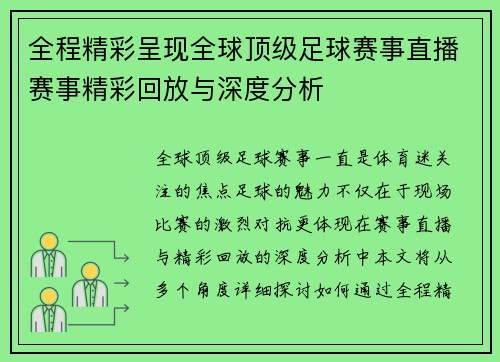全程精彩呈现全球顶级足球赛事直播赛事精彩回放与深度分析