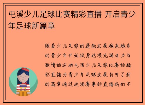 屯溪少儿足球比赛精彩直播 开启青少年足球新篇章