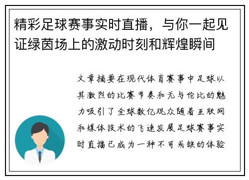 精彩足球赛事实时直播，与你一起见证绿茵场上的激动时刻和辉煌瞬间