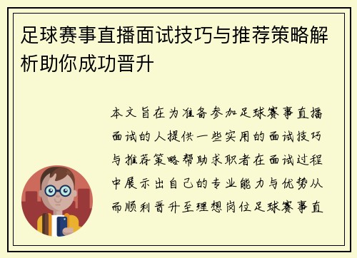 足球赛事直播面试技巧与推荐策略解析助你成功晋升