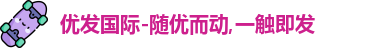 优发国际